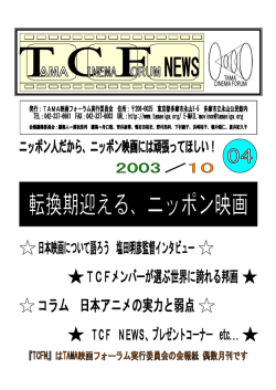 TCFN 10月号 - 映画祭TAMA CINEMA FORUM