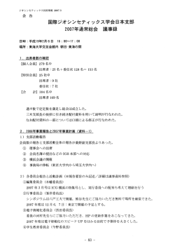 2007年度通常総会議事録 - 国際ジオシンセティックス学会 日本支部