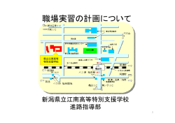 PDF形式 - 新潟県立江南高等特別支援学校