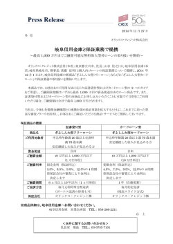 2014/11/27 岐阜信用金庫と保証業務で提携～最高1000万円までご