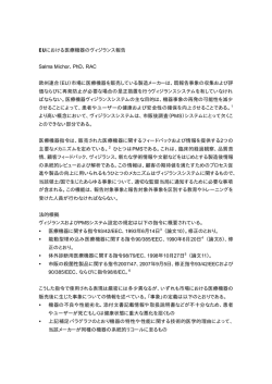 EUにおける医療機器のヴィジランス報告 - Regulatory Affairs