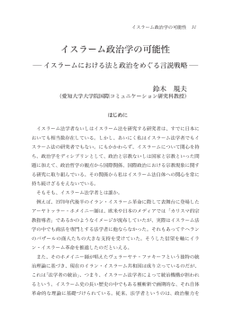 イスラーム政治学の可能性