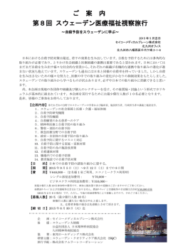 ご 案 内 第8回 スウェーデン医療福祉視察旅行