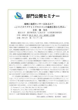 植物に温度センサーはあるか？ ―シロイヌナズナとトウモロコシの温度