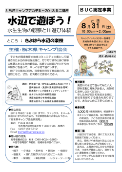 水辺で遊ぼう！ - 日本キャンプ協会