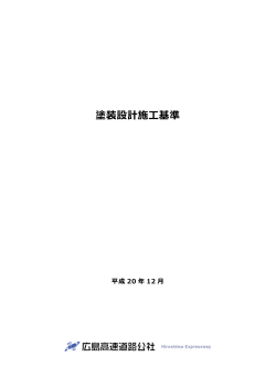 塗装設計施工基準 - 広島高速道路公社