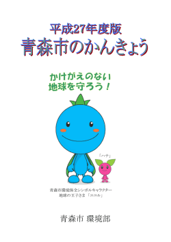 青森市のかんきょう 平成27年度版（PDF：5775KB）