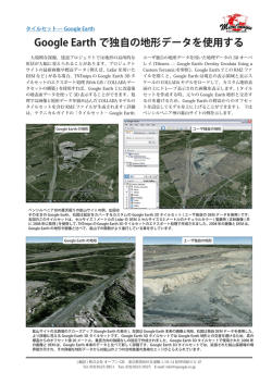 Google Earth で独自の地形データを使用する