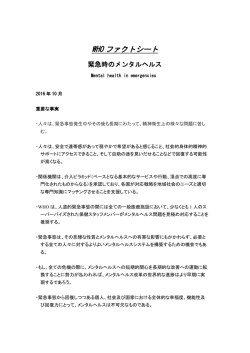 緊急時のメンタルヘルス