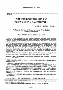 二酸化炭素吸収剤利用による 西洋ナシのフィルム包装