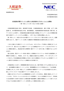 - 1 - 平成22年3月4日 報道関係各位 大和証券株式会社 日本電気株式