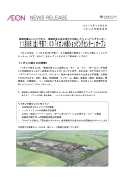 11月8日（金）午前7：00「イオン小郡ショッピング