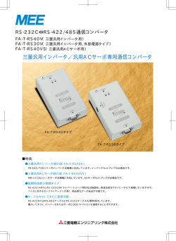 三菱汎用インバータ／汎用ACサーボ専用通信コンバータ