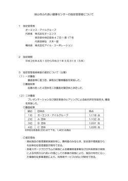 ふれあい健康センターの指定管理者選定結果（PDF:149KB