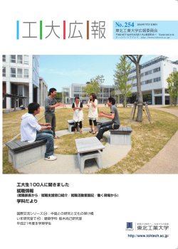 No.254 - 東北工業大学