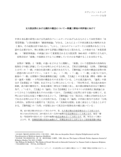 スワンソン・エリック ハーバード大学 五大院安然における調伏の概念
