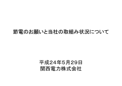 節電のお願いと当社の取組み状況について 平成24年5月29日 関西