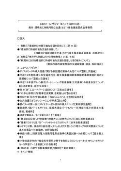第14号 - 環境的に持続可能な交通(EST)