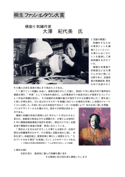 桐生ファッションタウン大賞 大澤 紀代美 氏