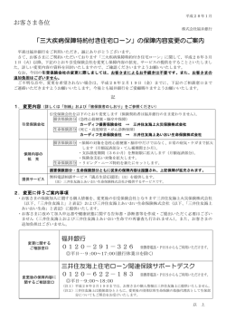 お客さま各位 「三大疾病保障特約付き住宅ローン」の保障