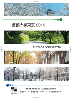 首都大 2016 物理・化学コースパンフ.indd