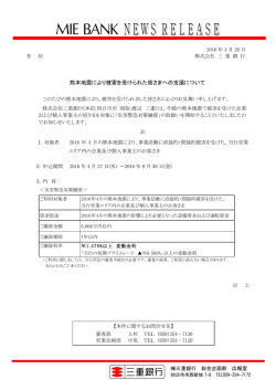 熊本地震により被害を受けられた皆さまへの支援について