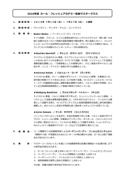 2016年度 カール・フレッシュアカデミー弦楽マスタークラス