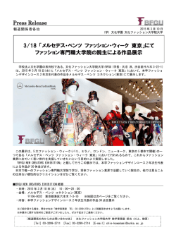 3/18 「メルセデス・ベンツ ファッション・ウィーク 東京」にて ファッション専門