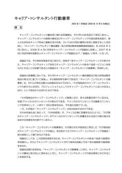 キャリア・コンサルタント行動憲章 - 特定非営利活動法人キャリア
