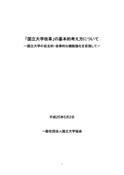 「国立大学改革」の基本的考え方について－国立大学の自主的・自律的