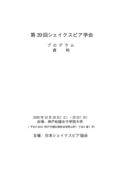 第 39 回シェイクスピア学会 - 日本シェイクスピア協会 The Shakespeare
