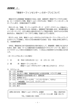 青島サーフィンセンターのオープンについて（PDF：70KB）