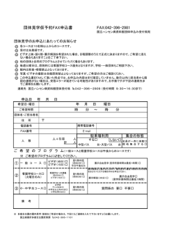 団体見学仮予約FAX申込書 FAX:042-396-2981