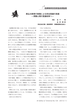 刷込み教育の実践による安全意識の高揚