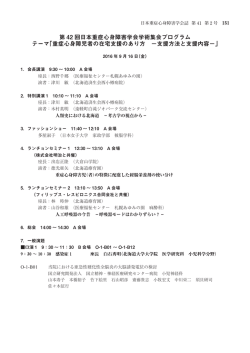 第42回日本重症心身障害学会学術集会 プログラム ※PDF