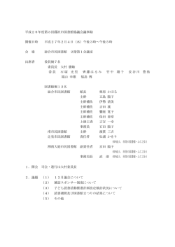 第3回図書館協議会議事録(PDF:258KB)