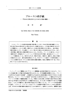 プルース ト的手紙 - 奈良大学リポジトリ