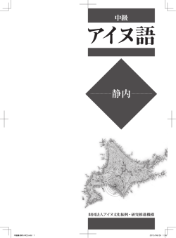 静内 - アイヌ文化振興・研究推進機構