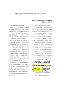 動物の愛護及び管理に関する法律の改正について