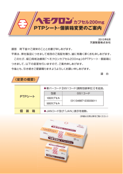 PTPシート・個装箱変更のご案内