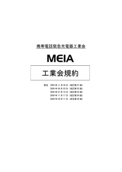 工業会規約 - 携帯電話緊急充電器工業会