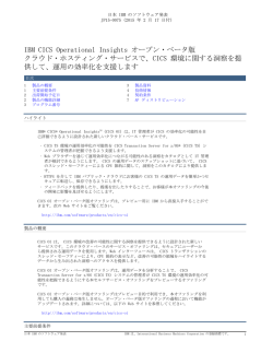 IBM CICS Operational Insights オープン・ベータ版 クラウド・ホスティング