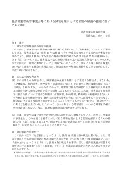 経済産業省所管事業分野における障害を理由とする差別の解消の推進に