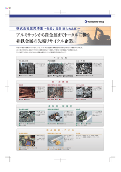 アルミサッシから貴金属までトータルに扱う 非鉄