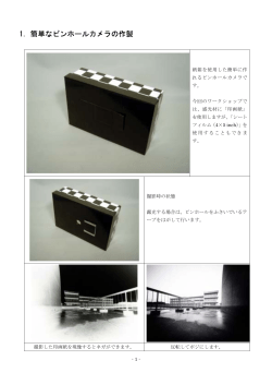 1．簡単なピンホールカメラの作製