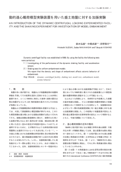 動的遠心載荷模型実験装置を用いた盛土地盤に対する加振実験