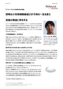 賢明な小児用補聴器選びが子供の一生を変え 言葉の発達に寄与する