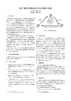 SIP 電話の遅延測定方法の提案と実装