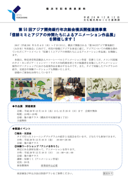 第 50 回アジア開発銀行年次総会横浜開催連携事業 「信耕ミミとアジア