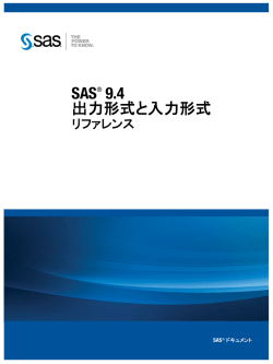 SAS 9.4出力形式と入力形式: リファレンス